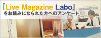 「Live Magazine Labo」をお読みになられた方へのアンケート