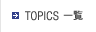 TOPICS一覧