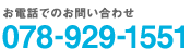 お電話でのお問い合わせ 078-929-1551