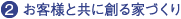 お客様と共に創る家づくり