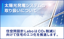 太陽光発電システムの取り扱いについて