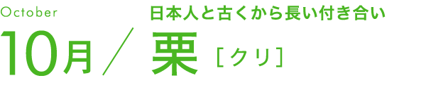 10月 日本人と古くから長い付き合い 栗［クリ］