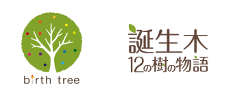 誕生樹使用に関しまして