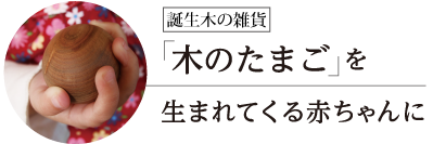 誕生木 「木のたまご」を生まれてくる赤ちゃんに