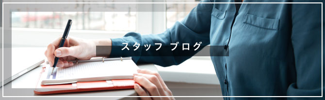 スタッフブログ
