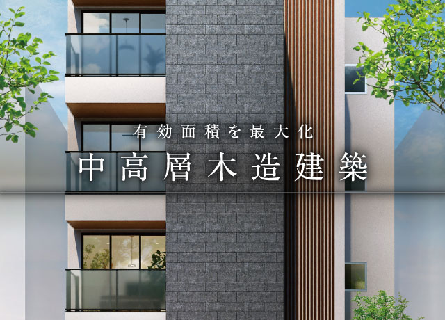 有効面積を最大化 中高層木造建築