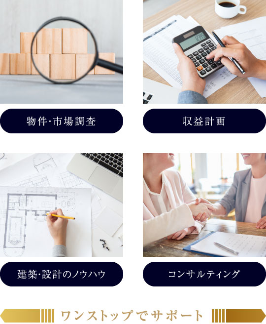 ワンストップでサポート