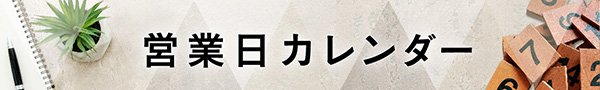 営業日カレンダー