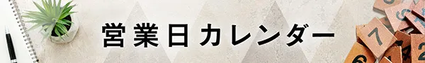 営業日カレンダー