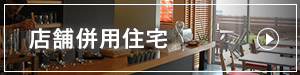 店舗併用住宅
