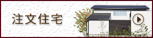 注文住宅