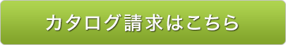 カタログ請求はこちら