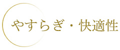 やすらぎ・快適性