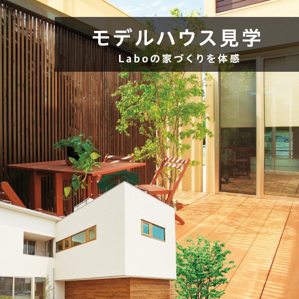 モデルハウス見学 Laboの家づくりを体感