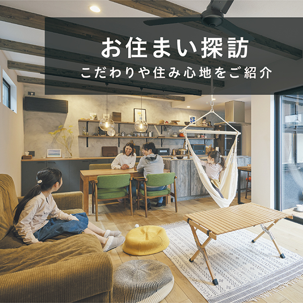 お住まい探訪 こだわりや住み心地をご紹介