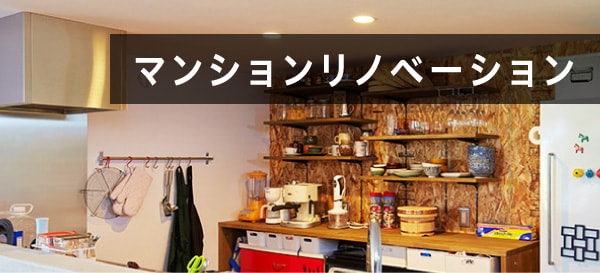 マンションリノベーション