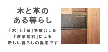 皮革建材