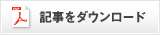 記事をダウンロード