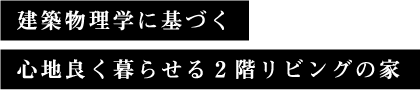 建物物理学に基づく心地翌良く暮らせる2階リビングの家