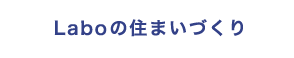 Laboの住まいづくり