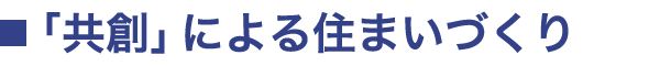 「共創」による住まいづくり