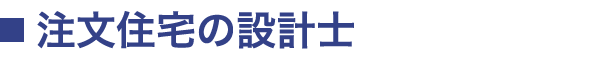 注文住宅の設計士