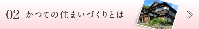 02かつての住まいづくりとは