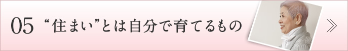 05住まいとは自分で育てるもの