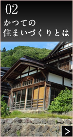 02かつての住まいづくりとは