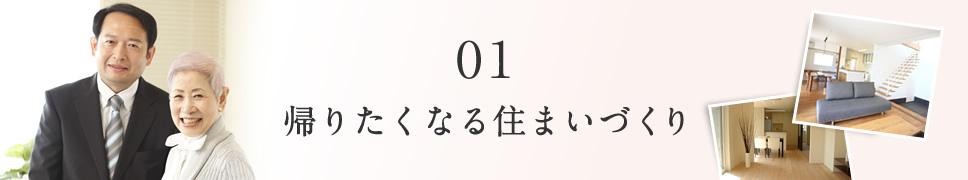 帰りたくなる住まいづくり