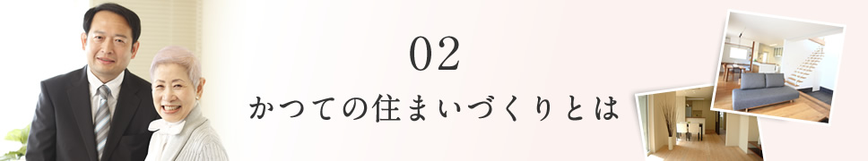 かつての住まいづくり