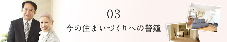 今の住まいづくりへの警鐘