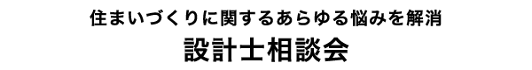 住まいづくりに関するあらゆる悩みを解消 設計士相談会