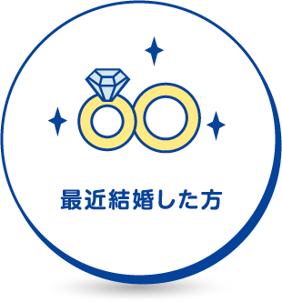 最近結婚した方