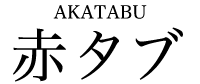 赤タブ AKATABU