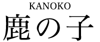 鹿の子 KANOKO