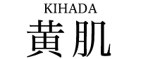 黄肌 KIHADA