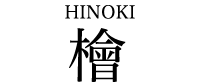 檜 HINOKI