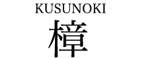 樟 KUSUNOKI