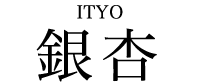 銀杏 ITYO