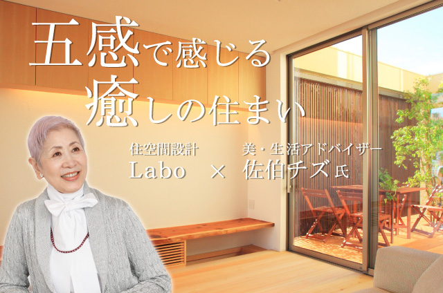 五感で感じる癒しの住まい