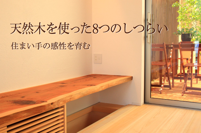 天然木を使った8つのしつらい