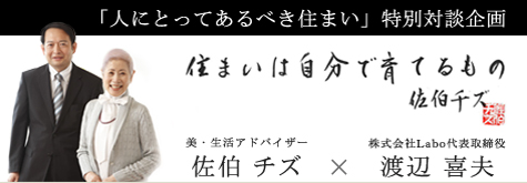 「人にとってあるべき住まい」特別対談企画