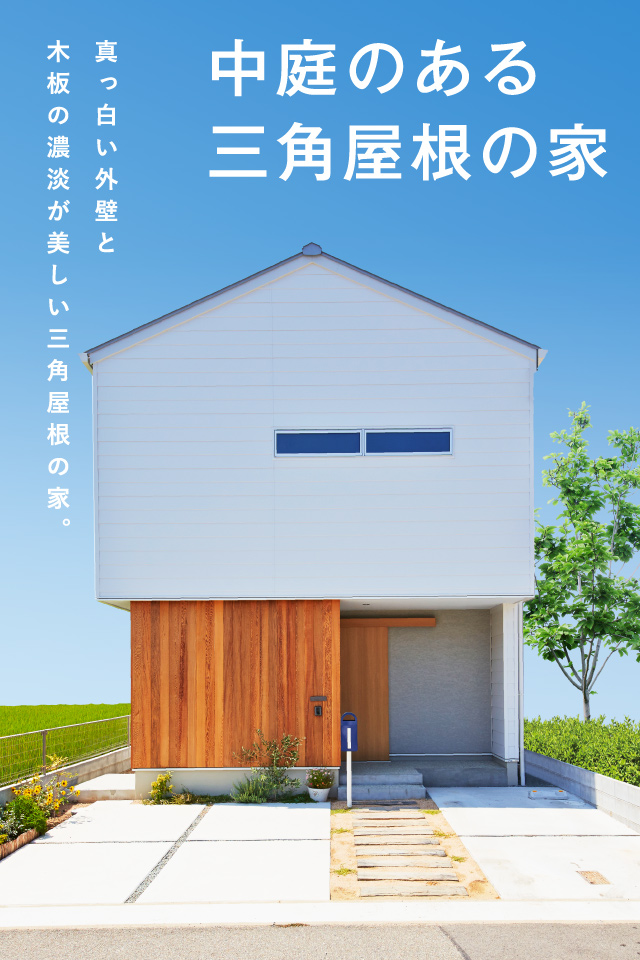 いごこちcase20 ｜中庭のある三角屋根の家｜お住まい探訪(いごこち 