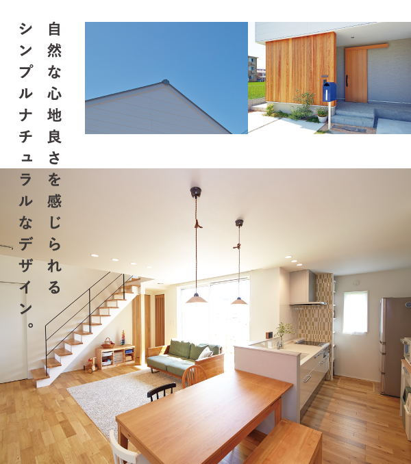 自然な心地よさを感じられるシンプルナチュラルなデザイン。