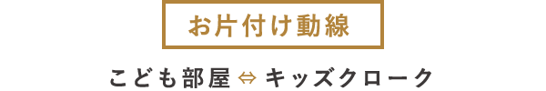【お片付け動線】こども部屋⇔キッズクローク