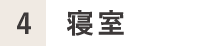 4.寝室