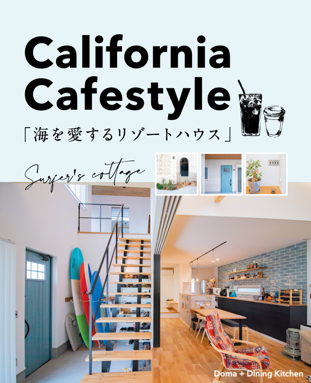 California Cafestyle「海を愛するリゾートハウス」