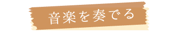 音楽を奏でる