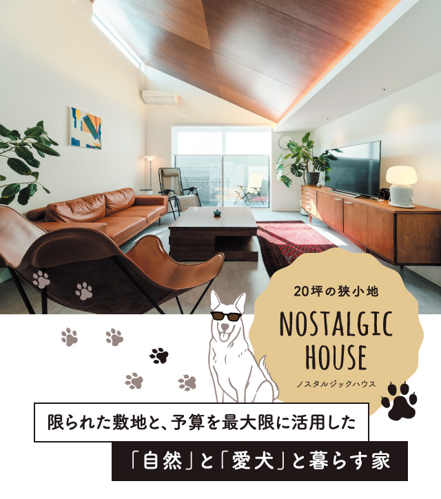 限られた敷地と、予算を最大限に活用した「自然」と「愛犬」と暮らす家